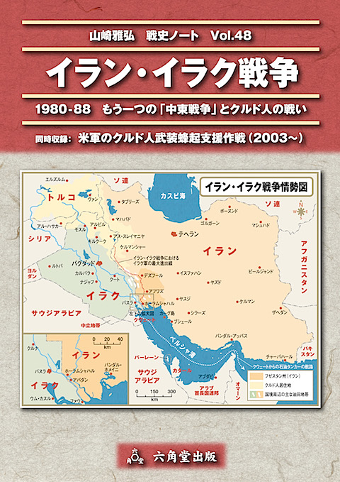 48イランイラク戦争表紙s.jpg